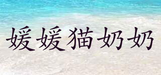 媛媛貓奶奶品牌logo