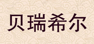 BERUIXER/貝瑞希爾品牌logo