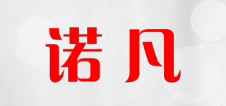 sinofine/諾凡品牌logo