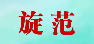 旋范品牌logo