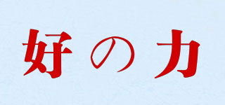 好の力品牌logo