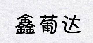 鑫葡達(dá)品牌logo