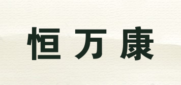 恒萬(wàn)康品牌logo