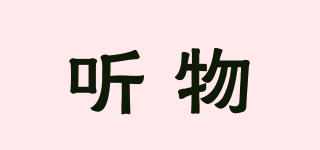 聽物品牌logo