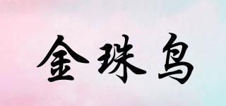 金珠鳥(niǎo)品牌logo