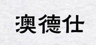 澳德仕品牌logo