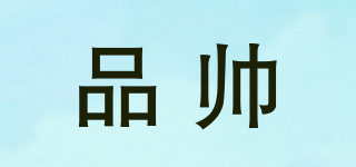 品帥品牌logo