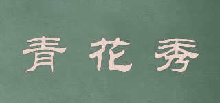 BLU.SHOW/青花秀品牌logo