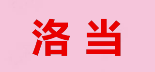 洛當(dāng)品牌logo