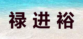 祿進裕品牌logo