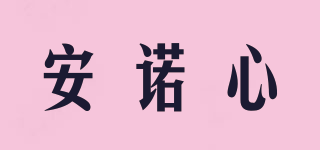 安諾心品牌logo