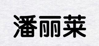 潘麗萊品牌logo