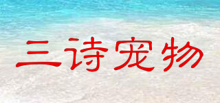 SUNS/三詩寵物品牌logo