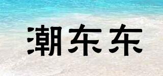 潮東東品牌logo