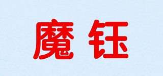 魔鈺品牌logo