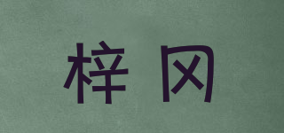 梓岡品牌logo