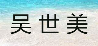吳世美品牌logo