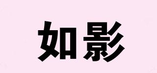 如影品牌logo
