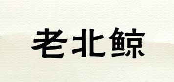 老北鯨品牌logo