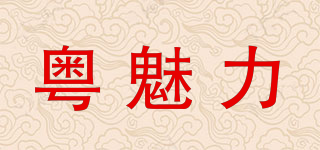 粵魅力品牌logo