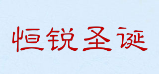 HENGRUI/恒銳圣誕品牌logo