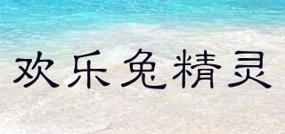 歡樂(lè)兔精靈品牌logo