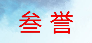 叁譽品牌logo