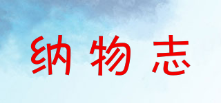 納物志品牌logo