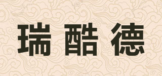 瑞酷德品牌logo