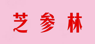 芝參林品牌logo
