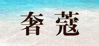 奢蔻品牌logo