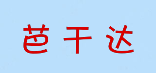 芭干達(dá)品牌logo