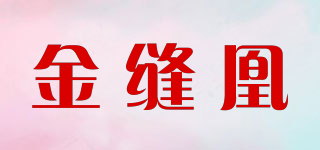 金縫凰品牌logo