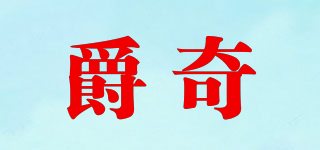 爵奇品牌logo
