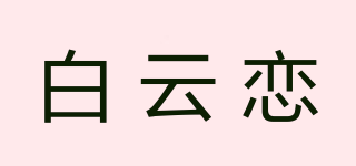 白云戀品牌logo
