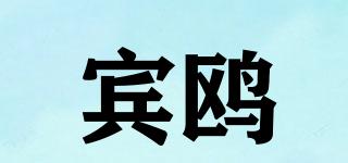 賓鷗品牌logo