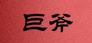 巨斧品牌logo