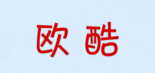 歐酷品牌logo