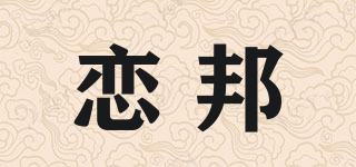 戀邦品牌logo