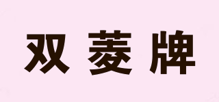 雙菱牌品牌logo