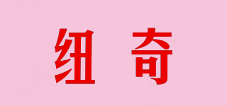 紐奇品牌logo