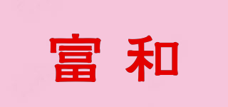 富和品牌logo