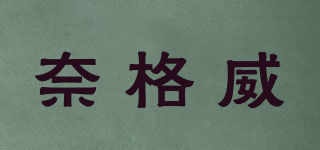 奈格威品牌logo