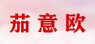 茄意歐品牌logo