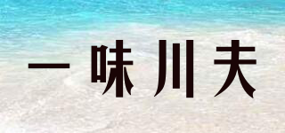 一味川夫品牌logo
