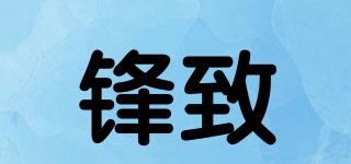 鋒致品牌logo