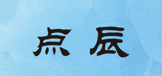 點辰品牌logo