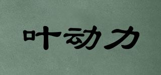 葉動力品牌logo