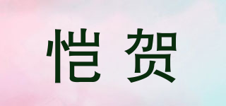愷賀品牌logo