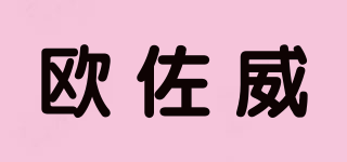 歐佐威品牌logo